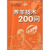 养羊技术200问(新农村建设丛书)