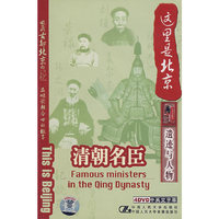 这里是北京:清朝名臣.遗迹与人物.中英文字幕(4DVD)
