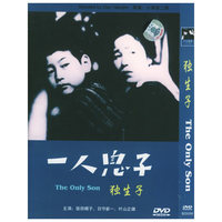 一人儿子:独生子(DVD)