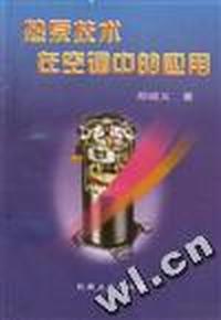 热泵技术在空调中的应用