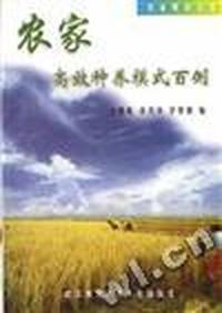 农家--高效种养模式的百例