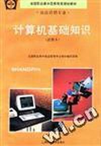 计算机基础知识(试用本)