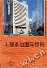 工程承包国际惯例