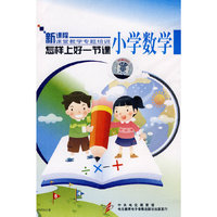 怎样上好一节课 小学数学(DVD)