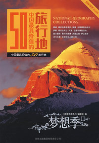 梦想季中国最具价值的50旅行地