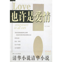 也许是爱情——清华小说·金华堂书系