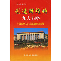 创造辉煌的九大方略--学习十届全国人大一议