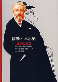 儒勒·凡尔纳——进步的梦想