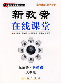 新教案在线课堂（九年级·数学下）（人教版）