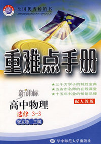 重难点手册：高中物理选修3—3（配人教版）
