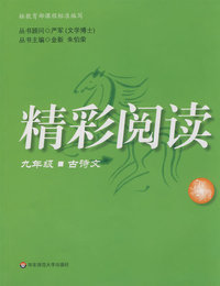 精彩阅读：九年级古诗文(第二版)