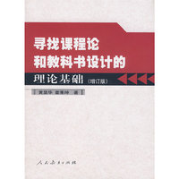 寻找课程论和教科书设计的理论基础(修订版)