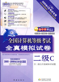 全国计算机等级考试全真模拟试卷（二级C）