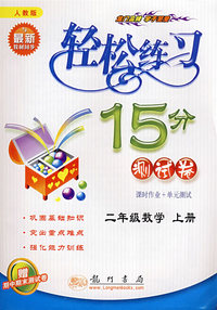 轻松练习15分测试卷：二年级数学上册（课时作业+单元测试）（人教版）