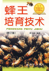 蜂王培育技术