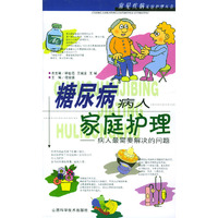 糖尿病病人家庭护理