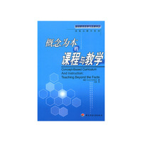 概念为本的课程与教学