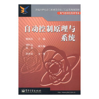 自动控制原理与系统