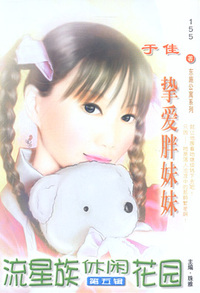 流星族休闲花园155:挚爱胖妹妹