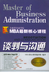 谈判与沟通——最新版哈佛MBA核心课程