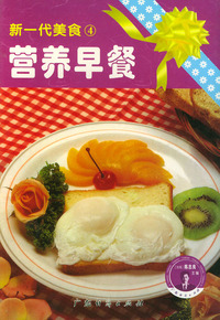 营养早餐——新一代美食