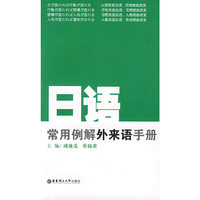 日语常用例解外来语手册