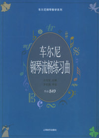 车尔尼钢琴流畅练习曲.作品849——车尔尼钢琴教学系列