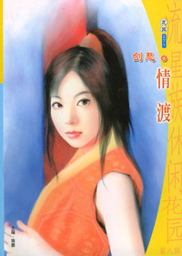 流星族休闲花园丛书·第八辑271：情渡