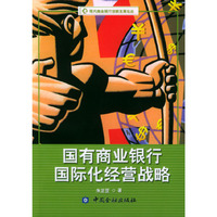 国有商业银行国际化经营战略
