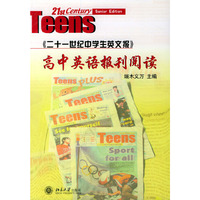 《二十一世纪中学生英文版》高中英语报刊阅读