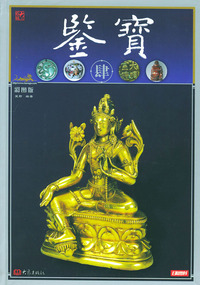 鉴宝（肆）（彩图版）