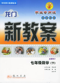 龙门新教案·在线课堂：七年级数学（下）（华东师大版课标本）（学生专用版）（全新修订）