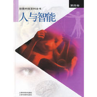 人与智能(彩图科技百科全书第4卷)(精)