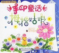手印童话.拇指姑娘——好孩子成长系列丛书