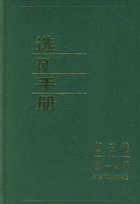 选矿手册（第3卷·第1分册——