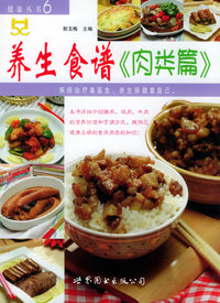 健康丛书（6）——养生食谱《肉类篇》