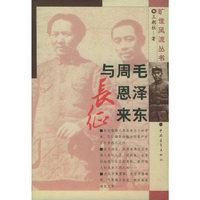 毛泽东周恩来与长征