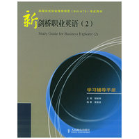 新剑桥职业英语（2）：学习辅导手册