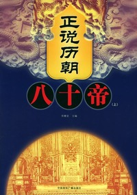 正说历朝八十帝（上下册）（赠价值18元的《功夫:周星驰自编自导无厘头贺岁武侠片（DVD）》一套）(当当网棒系列)