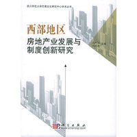 西部地区房地产业发展与制度创新研究