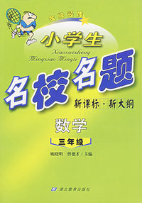 小学生名校名题.三年级数学