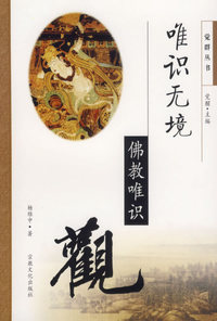 唯识无境：佛教唯识观