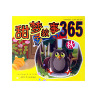 甜梦故事365（秋）（注音版）