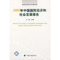 2005年中国国民经济和社会发展报告