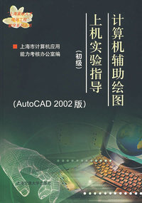计算机辅助绘图上机实验指导（初级）（AutoCAD 2002版）