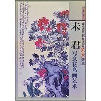 中国当代名画家艺术研究--未君写意花鸟画艺术(中国当代名画家艺术研究)