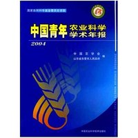 中国青年农业科学学术年报(2004)