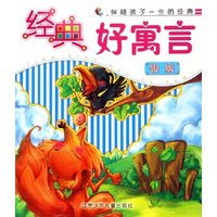 经典好寓言(附光盘共2册)