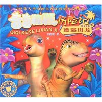 奇奇颗颗历险记(第21卷)-遭遇斑龙