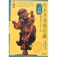 竹木牙角匏收藏三百问(精微细巧妙夺天工)/鉴宝大众收藏(鉴宝大众收藏)